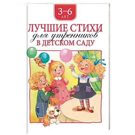 Русская поэзия для детей, книга Лучшие стихи для утренников в детском саду.3-6 лет купить по скидке