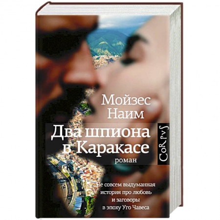 Зарубежный детектив, книга Два шпиона в Каракасе купить по скидке