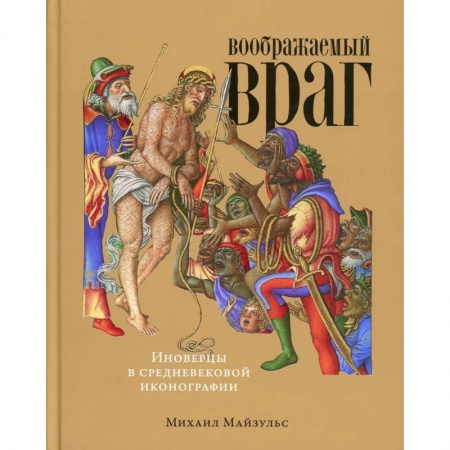 Книги, книга Воображаемый враг: Иноверцы и еретики в средневековой иконографии купить по скидке