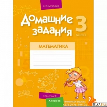 Домашние задания. Математика. 3 класс. I полугодие