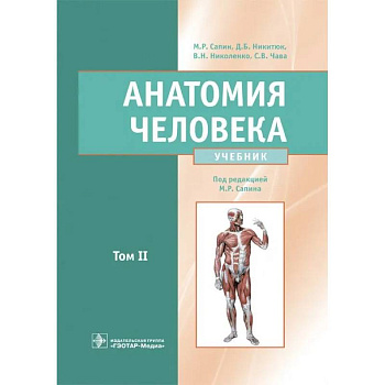 Анатомия человека. Учебник. В 2 томах. Т. 2 Анатомия человека. Учебник. В 2 томах. Т. 2