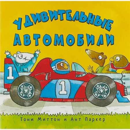 Наука. Техника. Транспорт, книга Удивительные автомобили купить по скидке