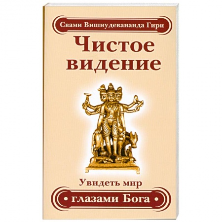 Книги, книга Чистое видение. Увидеть мир глазами Бога купить по скидке