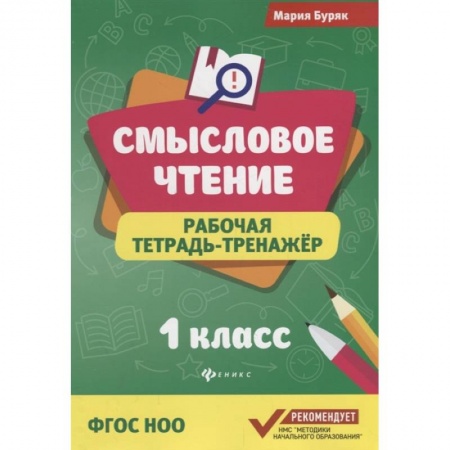 Развитие речи. Чтение, книга Смысловое чтение:рабочая тетрадь-тренажер.1 класс купить по скидке
