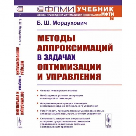 Общие вопросы, книга Методы аппроксимаций в задачах оптимизации и управления купить по скидке