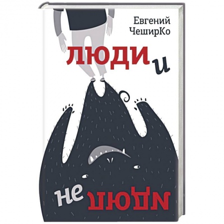 Русская фантастика, книга Люди и не люди купить по скидке