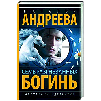 Семь разгневанных богинь Семь разгневанных богинь