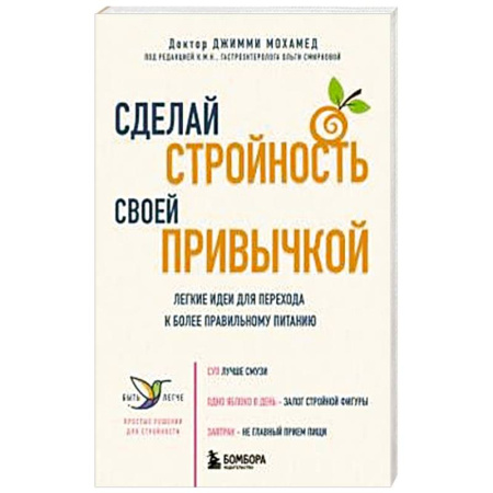 Лечебное питание. Похудание. Диеты, книга Сделай стройность своей привычкой. Легкие идеи для перехода к более правильному питанию купить по скидке