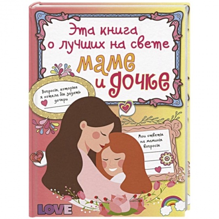 Книги, книга Эта книга о лучших на свете маме и дочке купить по скидке