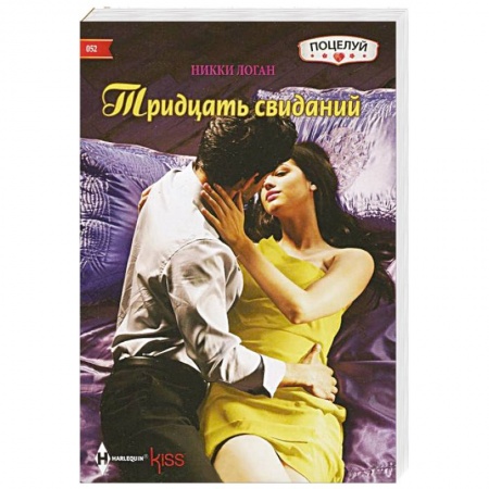 Книги, книга Тридцать свиданий купить по скидке