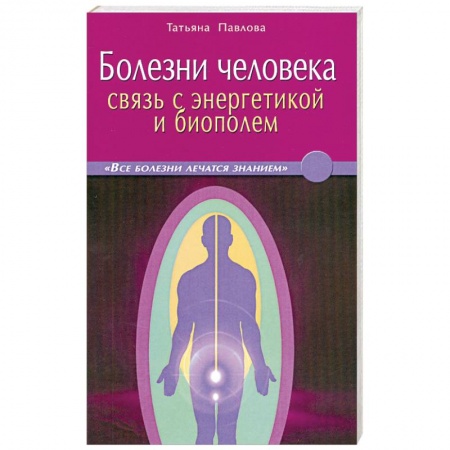 Книги, книга Болезни человека: связь с энергетикой и биополем купить по скидке