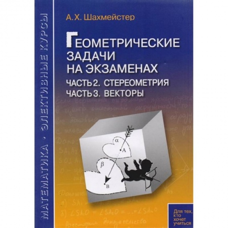 Математика, книга Геометриические задачи на экзаменах. Стереометрия. Векторы купить по скидке