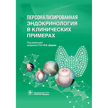 Персонализированная эндокринология в клинических примерах Персонализированная эндокринология в клинических примерах