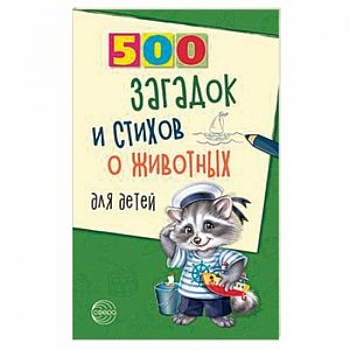 500 загадок и стихов о животных для детей