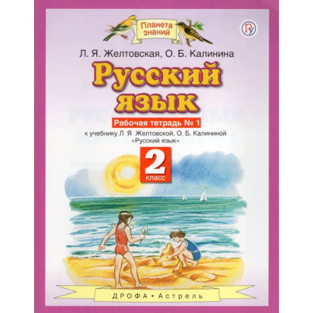 Русский язык. Учебные пособия, книга Русский язык. 2 класс. Рабочая тетрадь №1. ФГОС купить по скидке