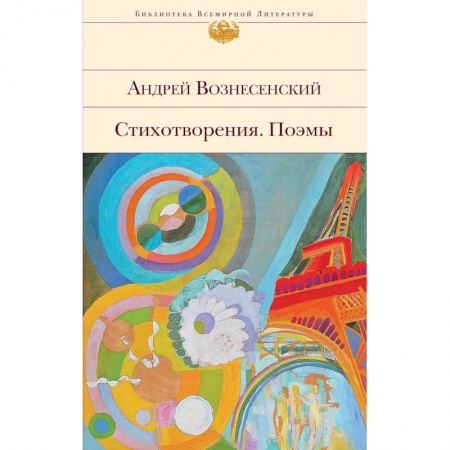 Русская современная проза, книга Стихотворения. Поэмы. Вознесенский А.А. купить по скидке