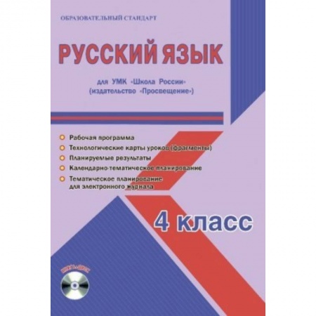 Русский язык. Учебные пособия, книга Русский язык. 4 класс. Для УМК 'Школа России' издательство 'Просвещение'. Рабочая программа (+CD) купить по скидке