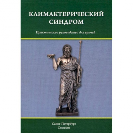 Акушерство и гинекология, книга Климактерический синдром купить по скидке