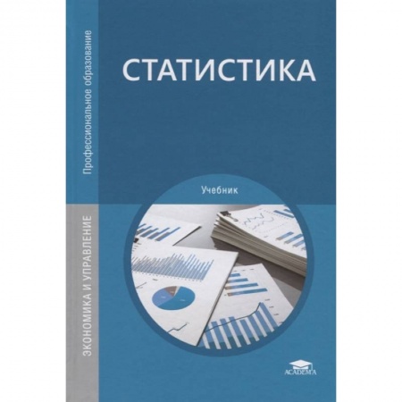 Общие справочники, книга Статистика купить по скидке