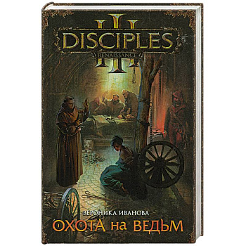 Охота на ведьм