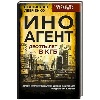 Иноагент. Десять лет в КГБ