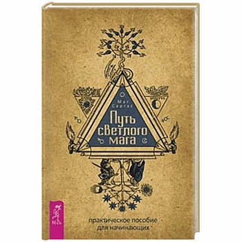 Путь светлого мага: практическое пособие для начинающих