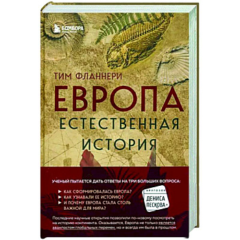 Европа. Естественная история. От возникновения до настоящего и немного дальше Европа. Естественная история. От возникновения до настоящего и немного дальше