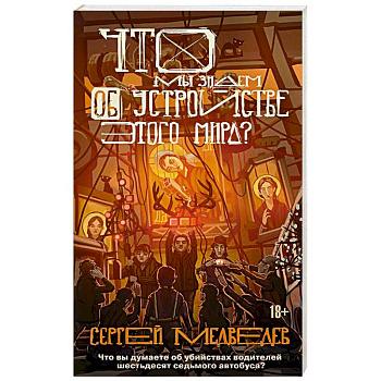Что мы знаем об устройстве этого мира
