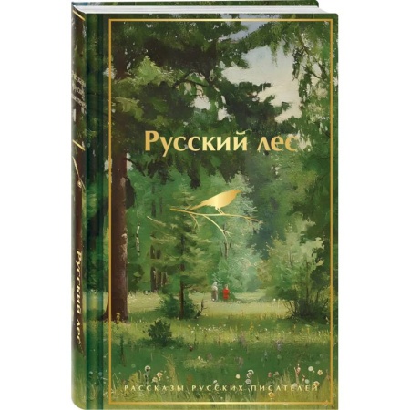 Русская классика, книга Русский лес. Рассказы русских писателей (лимитированный дизайн) купить по скидке