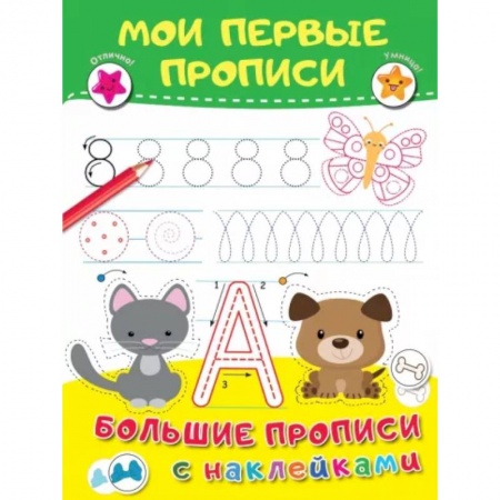 Письмо, мелкая моторика, книга Мои первые прописи купить по скидке