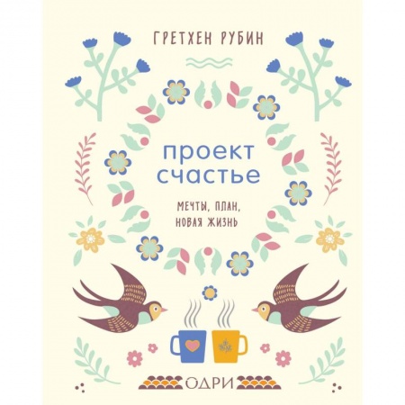 Психология личности, книга Проект Счастье. Мечты, план, новая жизнь купить по скидке