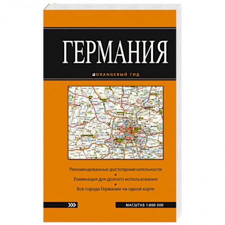 Книги, книга Германия: карта купить по скидке