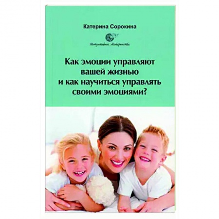 Практическая психология, книга Как эмоции управляют вашей жизнью и как научиться управлять своими эмоциями? купить по скидке