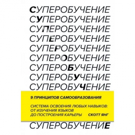 Психология, книга Суперобучение. Система освоения любых навыков: от изучения языков до построения карьеры купить по скидке