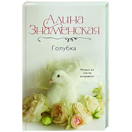 Отечественный любовный роман, книга Голубка купить по скидке