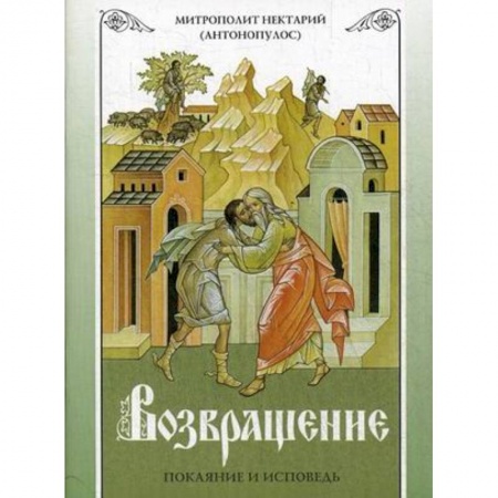 Православие в целом, книга Возвращение. Покаяние и исповедь купить по скидке