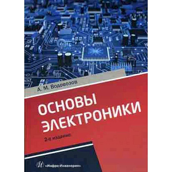 Основы электроники. Учебное пособие Основы электроники. Учебное пособие