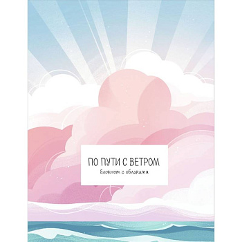 По пути с ветром. Блокнот с облаками