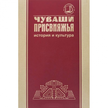 Культура, искусство, книга Чуваши Присвияжья: история и культура купить по скидке