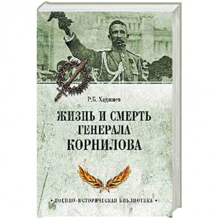 Мемуары, биографии военных деятелей, книга Жизнь и смерть генерала Корнилова купить по скидке