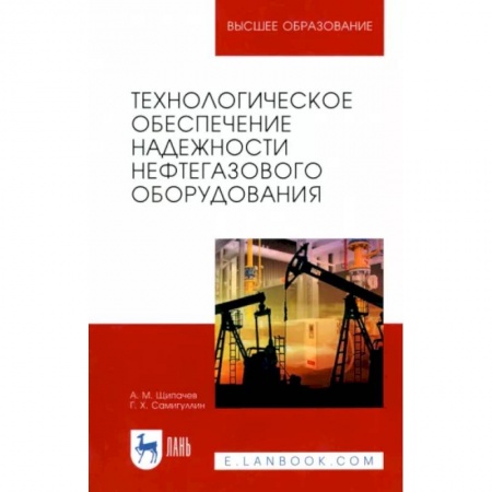 Энергетика. Электротехника, книга Технологическое обеспечение надежности нефтегазового оборудования. Учебное пособие купить по скидке