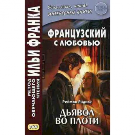 Домашнее чтение на французском языке, книга Французский с любовью. Реймон Радиге. Дьявол во плоти. Учебное пособие купить по скидке