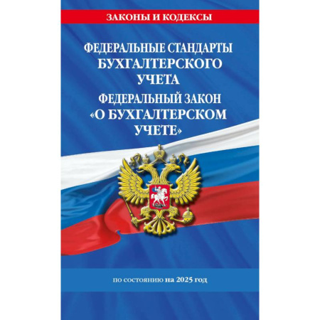 Нормативные правовые акты, книга Федеральные стандарты бухгалтерского учета. Федеральный Закон  'О бухгалтерском учете' по состоянию на 2025 год / ФЗ № 402-ФЗ купить по скидке