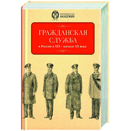 Россия в XIX - начале XX вв., книга Гражданская служба в России в XIX - начале XX вв купить по скидке