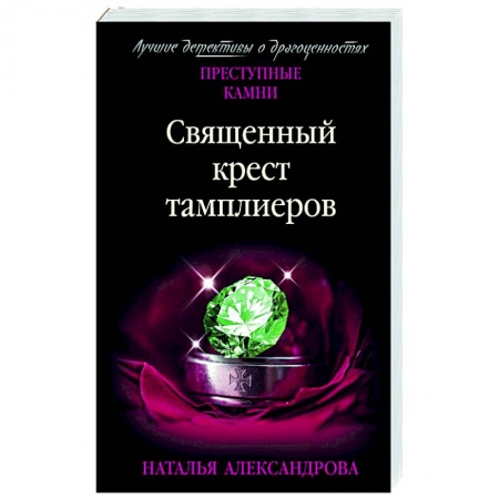Отечественный женский детектив, книга Священный крест тамплиеров купить по скидке