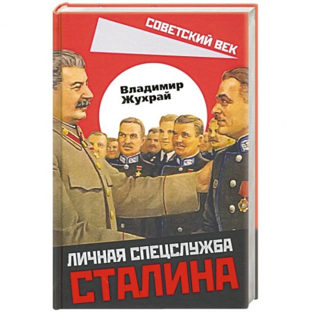 Мемуары, биографии военных деятелей, книга Личная спецслужба Сталина купить по скидке