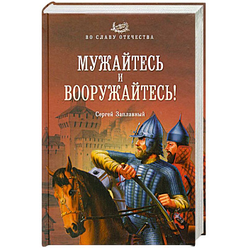 Мужайтесь и вооружайтесь!