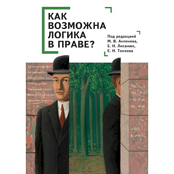 Как возможна логика в праве? Коллективная монография