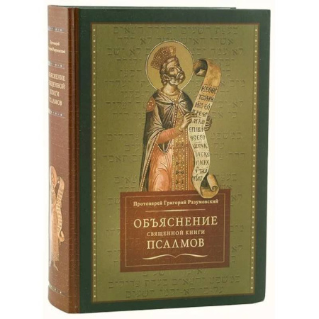Богословие. Теология, книга Объяснение священной книги Псалмов купить по скидке