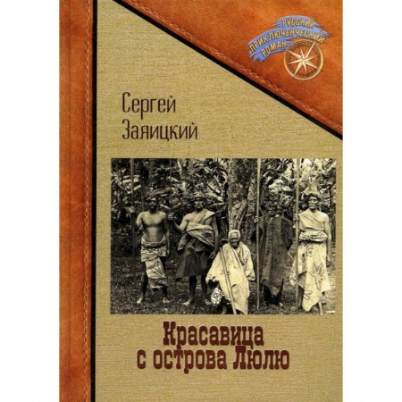 Русская приключенческая литература, книга Красавица с острова Люлю купить по скидке